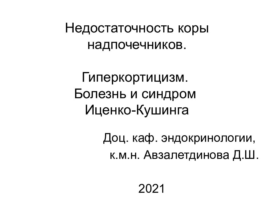 Недостаточность коры надпочечников. Гиперкортицизм. Болезнь и синдром Иценко-Кушинга