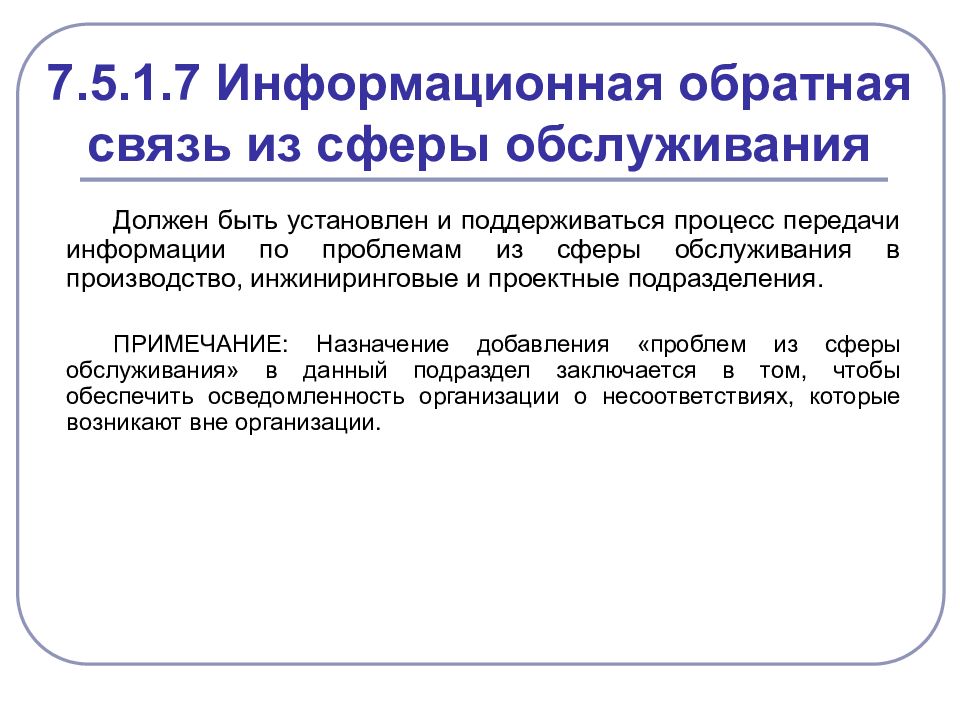 Номер информационной связи. Информационная обратная связь. принцип информационной обратной связи.