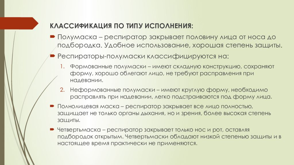 Из под холодной полумаски анализ. Классификация респираторов по типам конструкции. Как классифицируют по назначению респираторы. Типы респираторов по защите классификация. Обоснование выдачи полумаски.