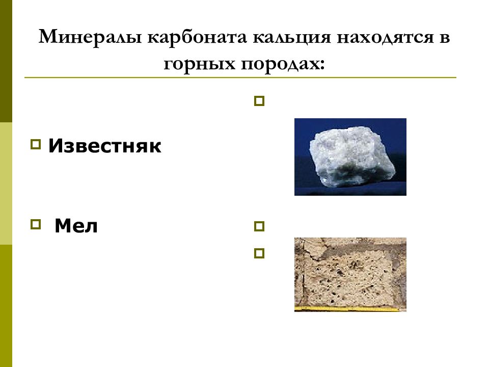 Состав известняка мрамора мела. Карбонат кальция известняк. Мел мрамор известняк. Карбонат кальция мел мрамор известняк. Карбонат кальция минерал.