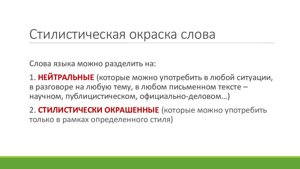 Окраска слова. Стилистическая окраска слова. Стилистически окраска слова. Стилистическая окраскас слов. Стилистическая окраска слоев.