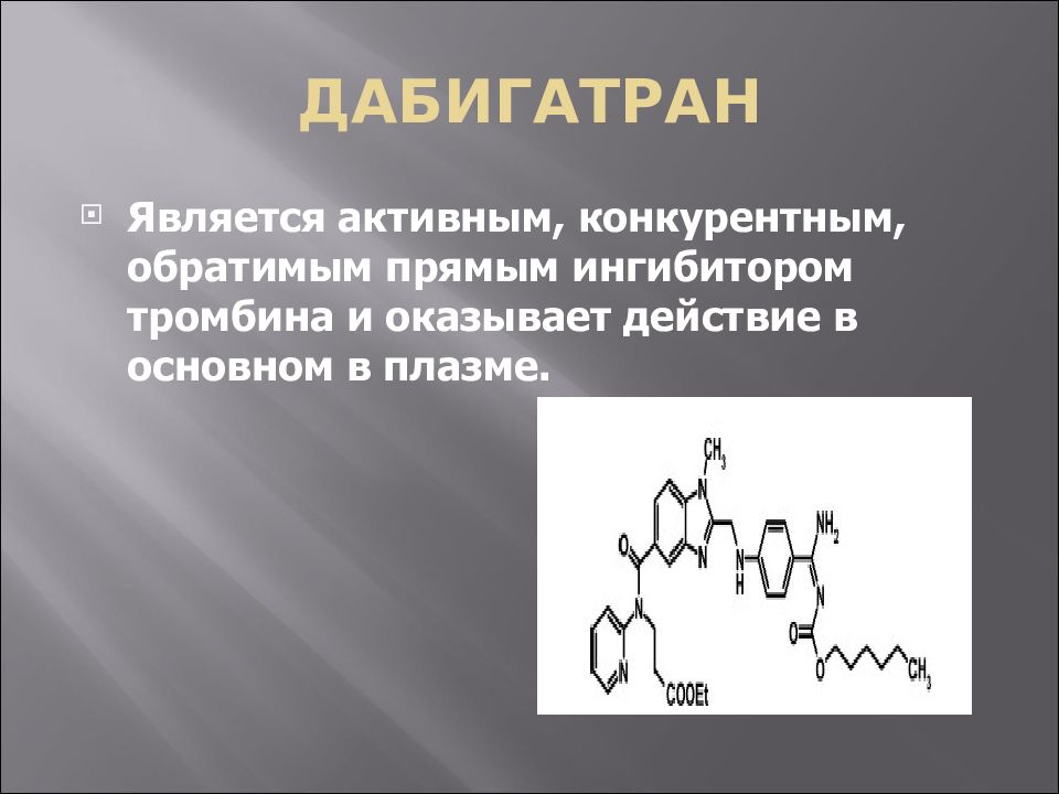 Являться активный. Ингибитор тромбина дабигатран. Дабигатран является. Дабигатран стереохимии. Дабигатран какой ингибитор.