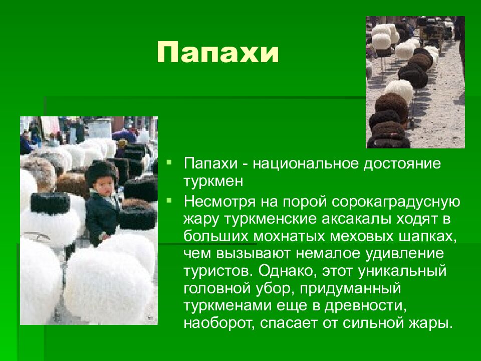 Папахи