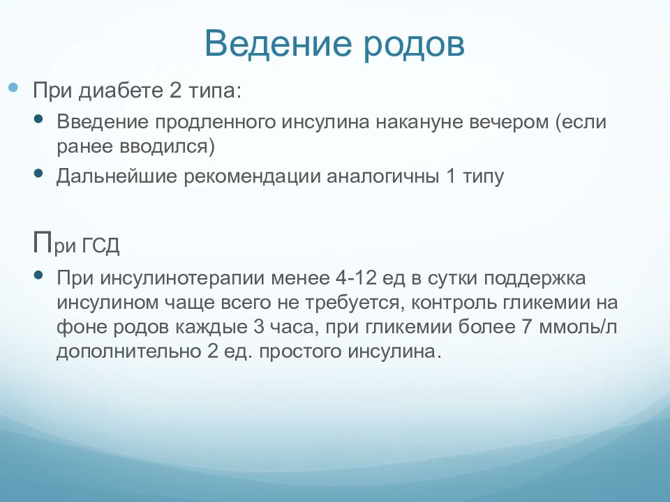 Роды диабет. Профилактика гестационного сахарного диабета. Гестационный сахарный диабет профилактика. Ведение родов при ГСД. Ведение родов при сахарном диабете.