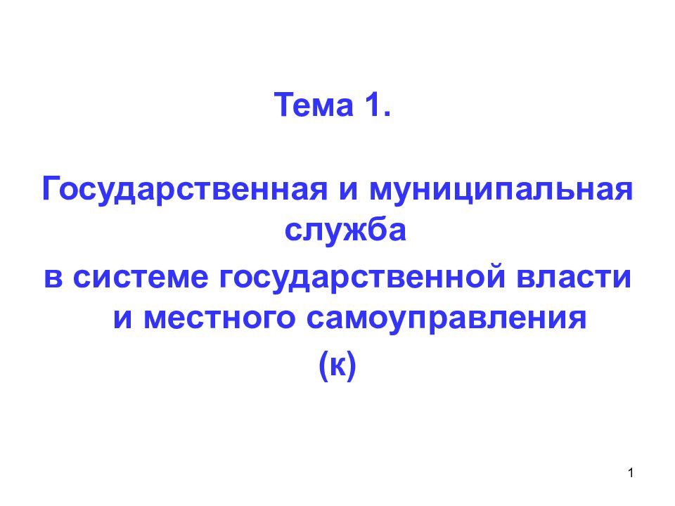 Тема 1.