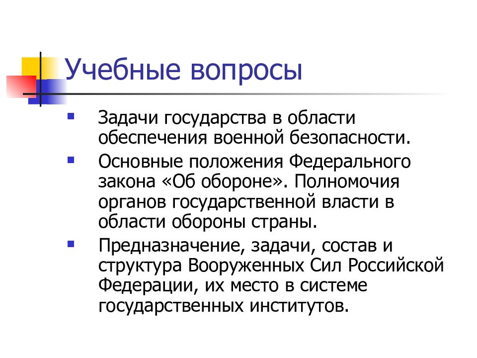 Основные задачи государства. Задачи государства в области обеспечения военной безопасности. Задачи государства. Задачи государства РФ. Учебные вопросы.