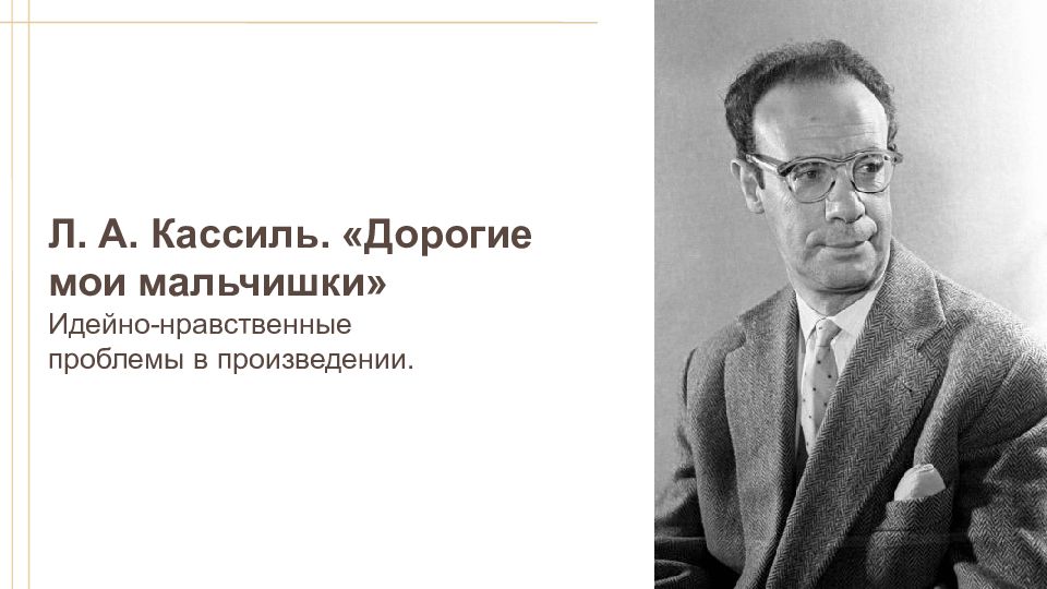 Л. А. Кассиль. «Дорогие мои мальчишки» Идейно-нравственные проблемы в