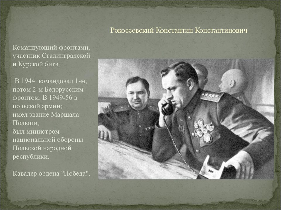 Командующий сталинградским фронтом в 1942. Командующий 1-м белорусским фронто. Рокоссовский каким фронтом командовал. Командующие фронтом, участвовавший в Сталинградской битве.