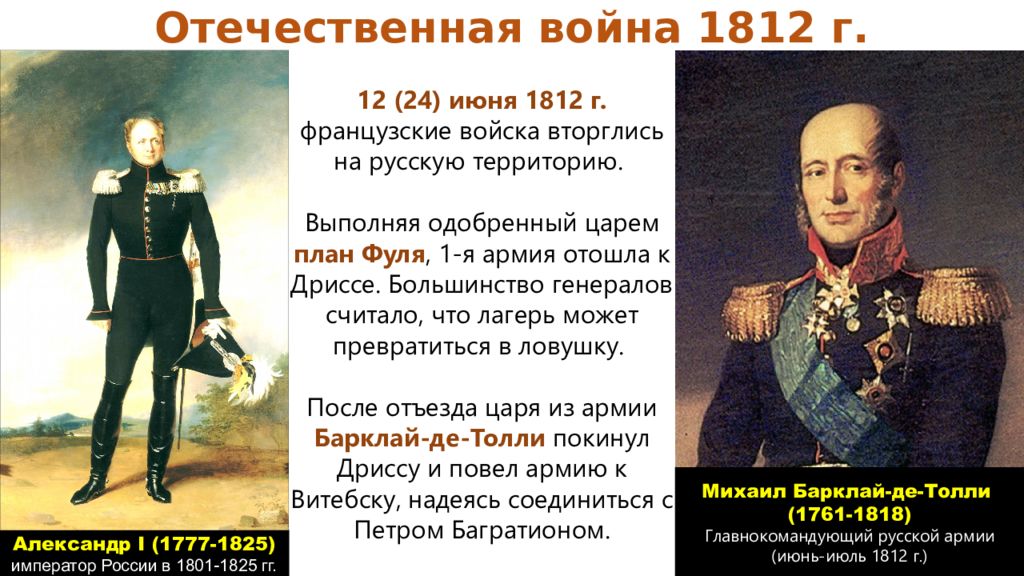 Внутренняя политика после 1812 года. Внешняя политика России 1812-1825. Внутренняя политика России 1812-1825. 1812 1825 Историческое. План фуля в войне 1812.