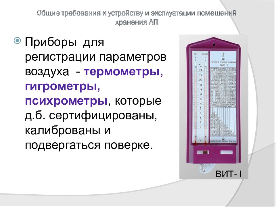 Приборы параметры. Приборы регистрации параметров воздуха. Требования к приборам для регистрации параметров воздуха.. Требования к устройству и эксплуатации помещений хранения. Приборы для регистрации параметров воздуха в помещениях хранения лс.