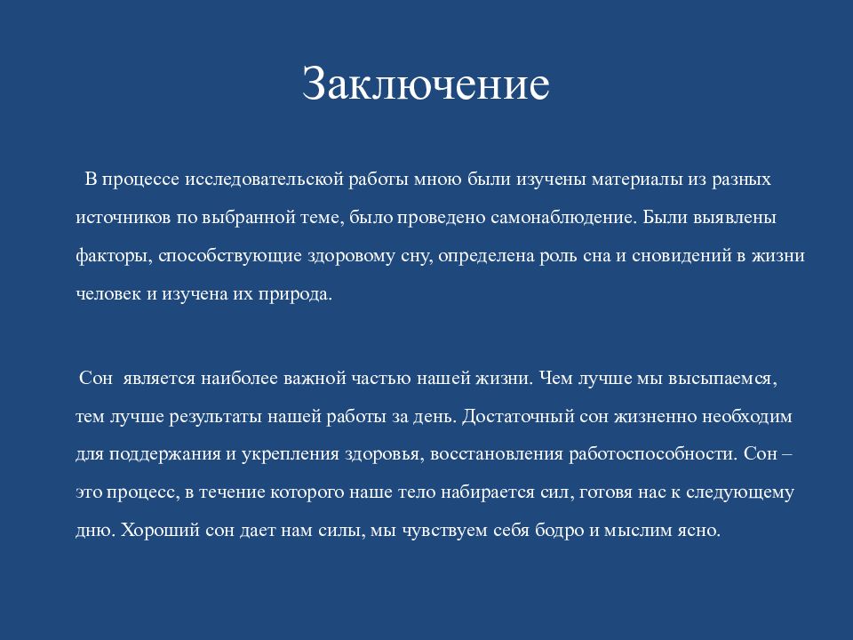 Проект сон. Сон презентация. Вывод о проекте на тему сон. Заключение проекта о сне. Актуальность проекта сон и сновидения.