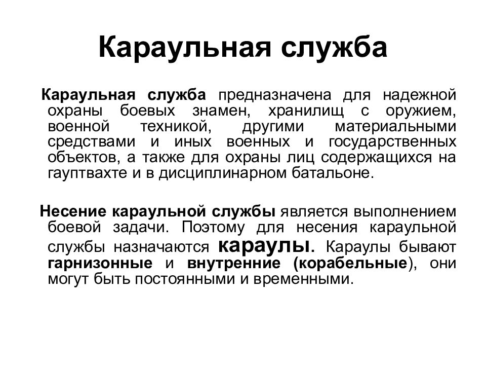 Презентация организация караульной службы обязанности часового