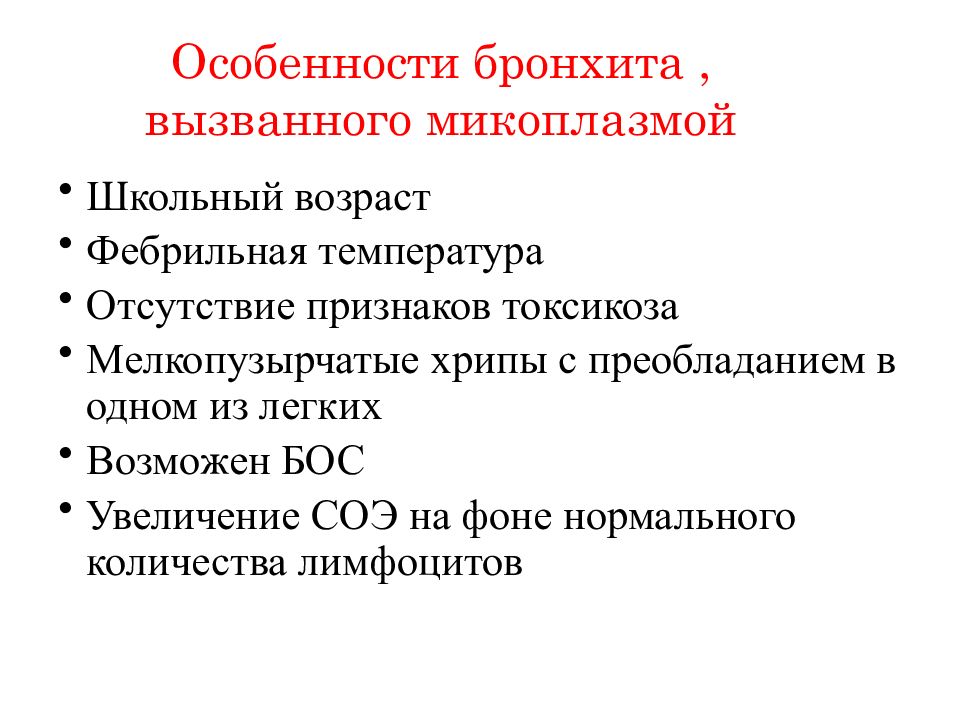 Микоплазма кашель. Микоплазменного бронхита. Бронхиты при микоплазменной инфекции. Бронхит вызванный микоплазмой.