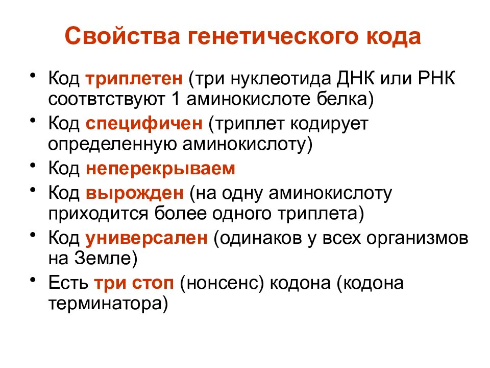 Один триплет кодирует одну аминокислоту. Свойства генетического кода схема. Перечислите признаки генетического кода. Свойства генетического кода таблица с примерами. Характеристика свойств генетического кода.