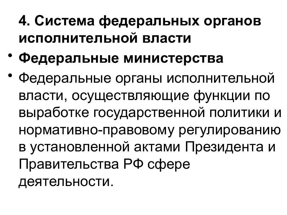 Власти осуществляющим функции по выработке. Система федеральных органов исполнительной власти. Понятие органов исполнительной власти. Органы исполнительной власти презентация. Федеральные Министерства исполнительной власти.