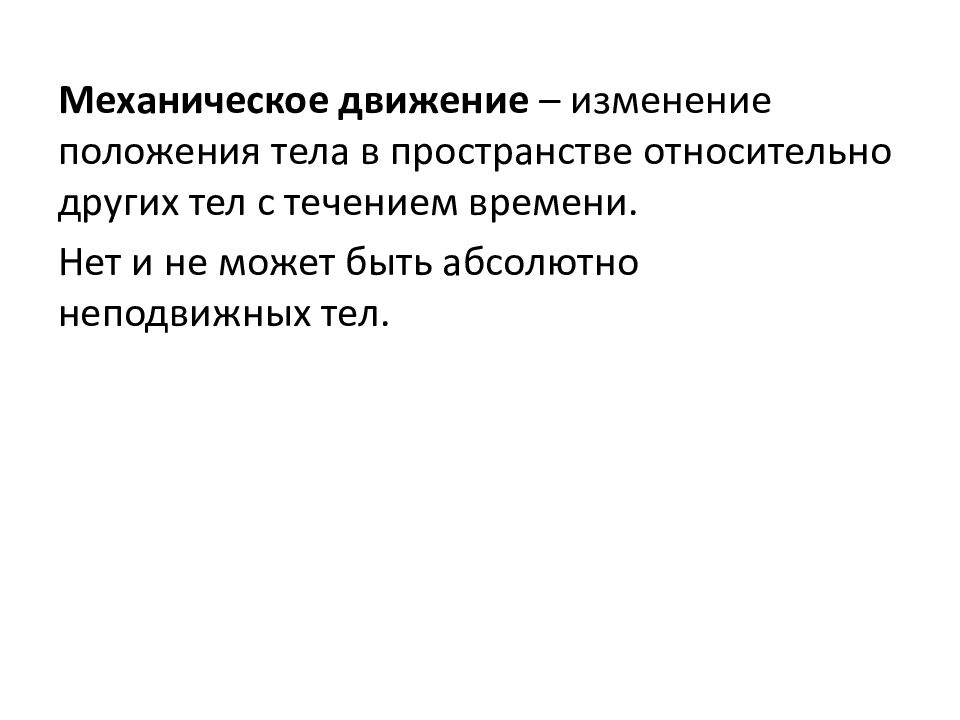 1. Законы движения и взаимодействия тел