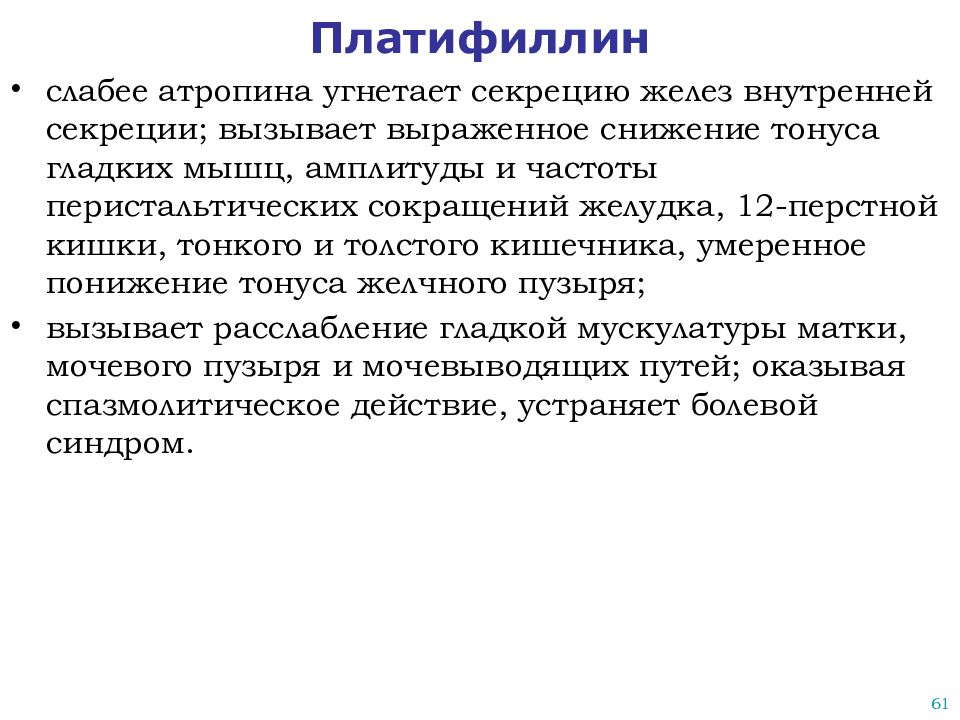 Оплачиваемых действий. Платифиллин механизм действия. Платифиллин индивидуальные эффекты. Механизм действия Платифлин. Механизм действия Платифиллина.