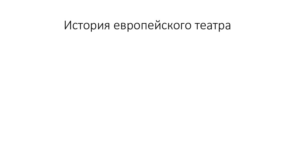 История европейского театра