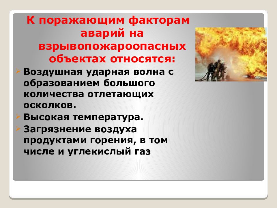 Опасные факторы пожаров и поражающие факторы взрывов 8 класс презентация