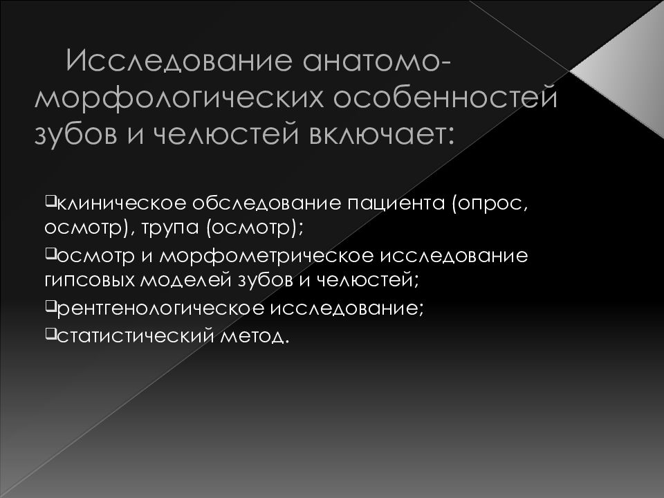 Статус исследования. Морфологические особенности зубов. Анатомо-морфологические особенности. Метод исследования гипса. Алгоритм исследования гипса.