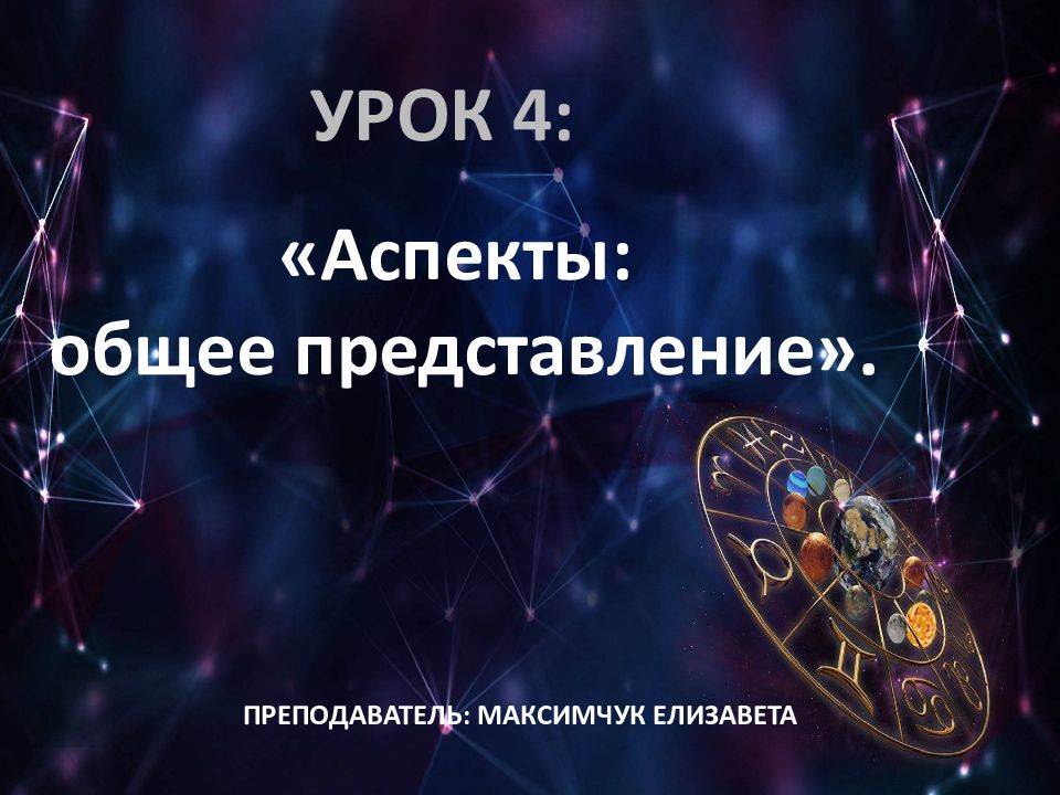 Урок 4: «Аспекты: о бщее представление». Преподаватель: Максимчук елизавета