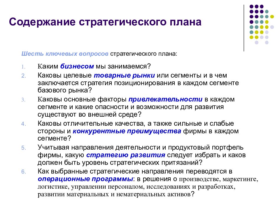 Содержание организации. Содержание стратегического менеджмента. Содержание стратегического плана. Какие элементы определяют содержание стратегического менеджмента. Ключевые вопросы стратегического менеджмента..