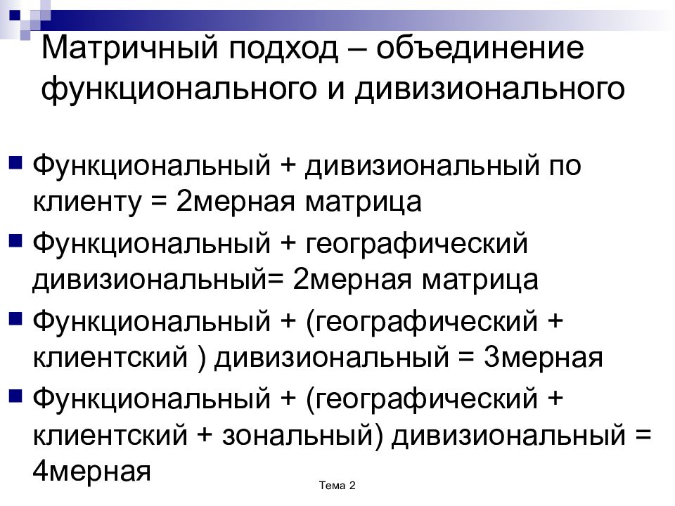 Функциональное объединение. Функциональный дивизиональный матричный подход. Функциональные ассоциации. Матричный подход в менеджменте. Классификация матричным подходом.