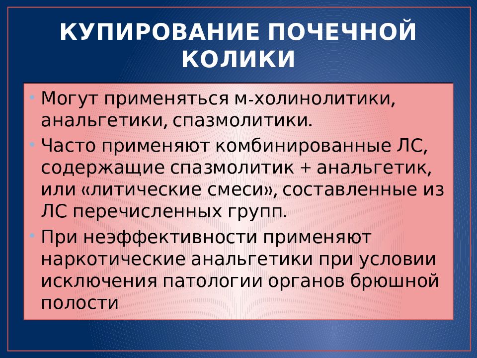 Лечение почечной колики