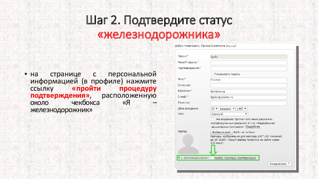 Шаг 2. Подтвердите статус «железнодорожника »
