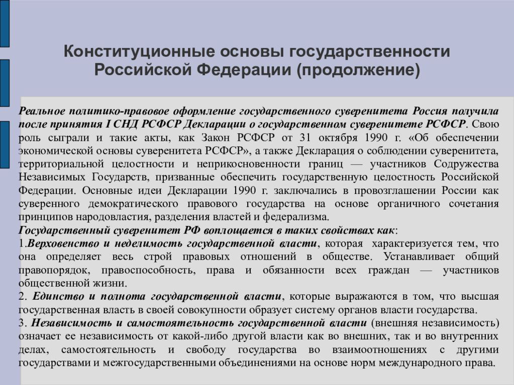 Основы государства. Конституционно-правовые основы российского государства. Конституционные основы государственности. Конституционно-правовые основы Российской государственности. Конституционные основы российского государства.