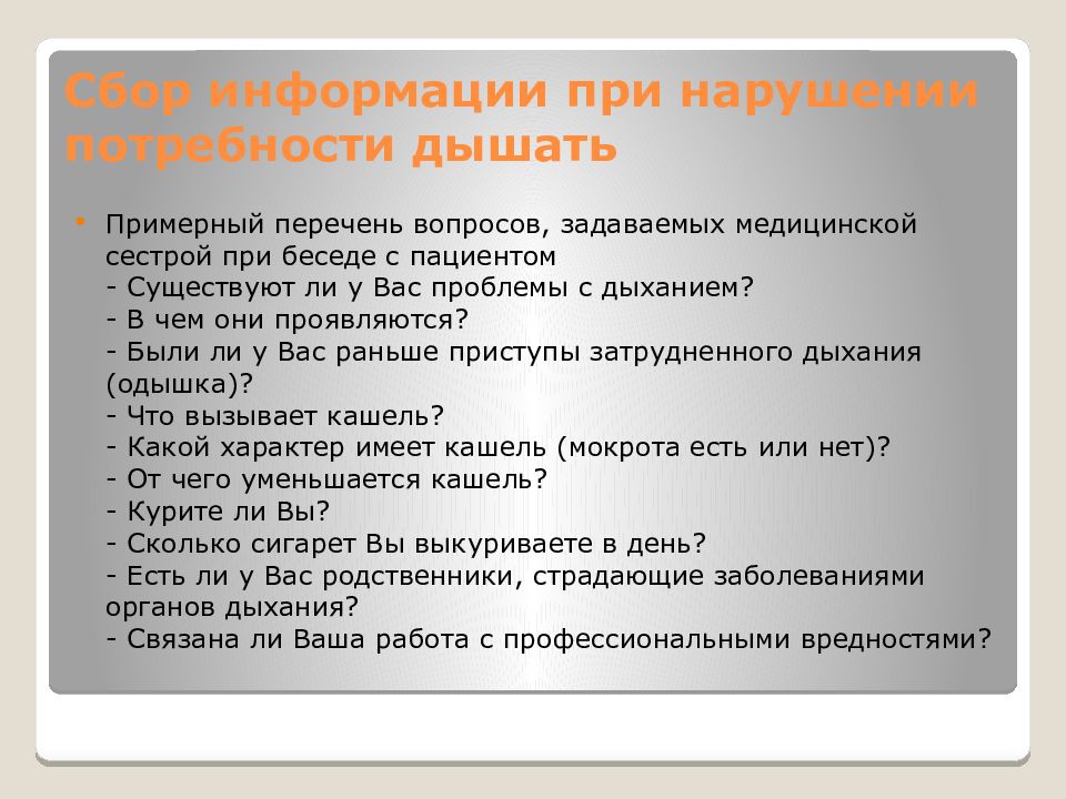 Нарушение потребностей. Потребность дышать. Функциональное состояние пациента понятие. Оценка функционального состояния пациента алгоритм. Проблемы пациента при нарушении дыхания.