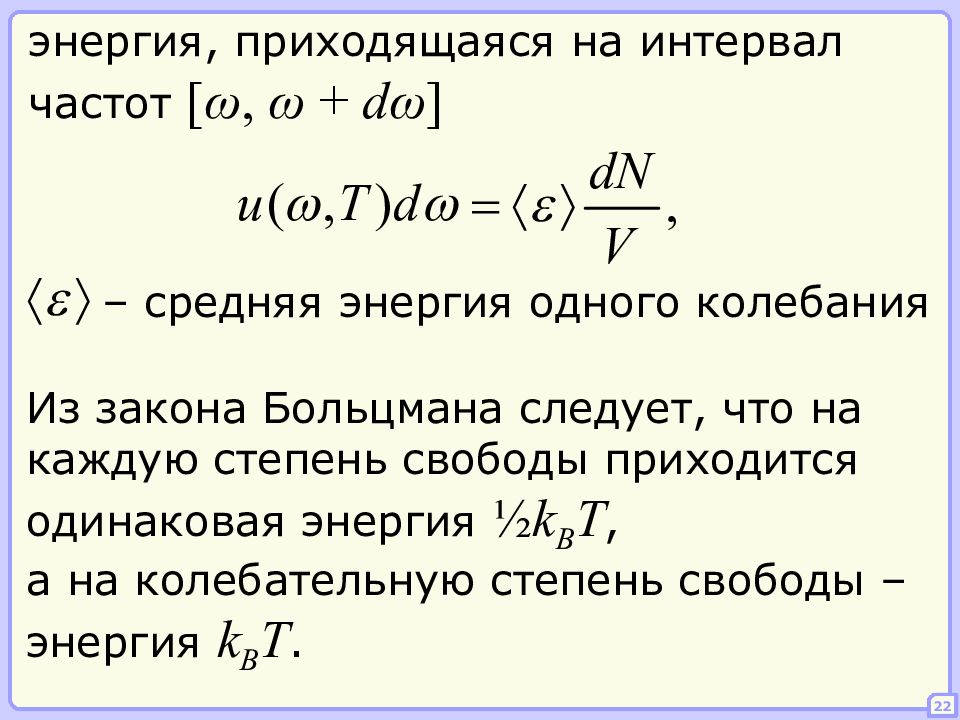 22 энергия. Средняя энергия приходящаяся на одну колебательную степень свободы. Частота интервала. Приходящаяся на единичный интервал частот. На каждую степень свободы приходится энергия.