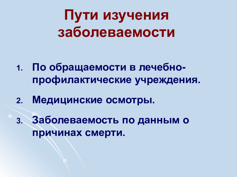 Метод путь исследования. Пути и методы изучения заболеваемости. Изучение заболеваемости по причинам смерти. Заболеваемость по данным о причинах смерти методика изучения. Путь исследования.