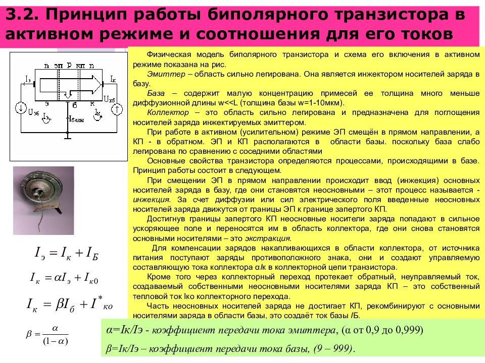 Физические процессы транзистора в схеме с общей базой