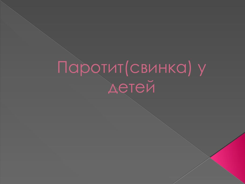 Паротит(свинка) у детей