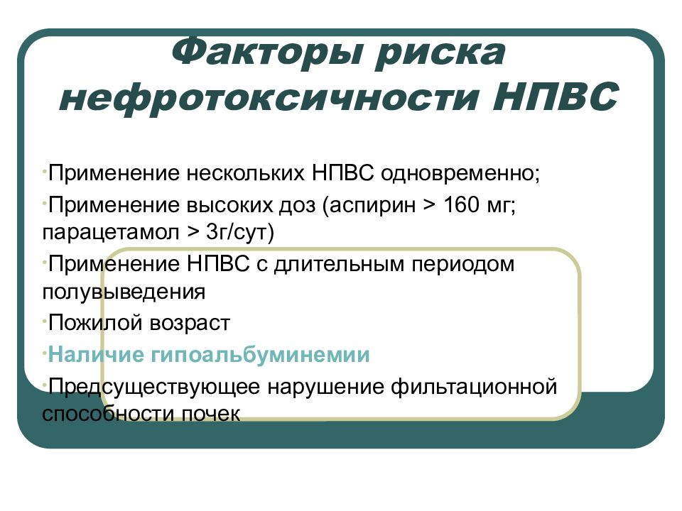 Одновременно применять. Факторы риска нефротоксичности. Нефротоксичность НПВС. Факторы риска НПВС. Механизм нефротоксического действия НПВС.