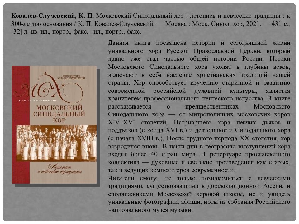 Ковалев-Случевский, К. П. Московский Синодальный хор : летопись и певческие
