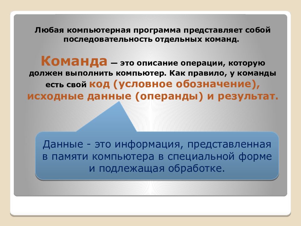 Что представляет собой программа. Последовательность работы с компьютером. Операции которую должен выполнить компьютер. Описание операции которую выполняет компьютер.