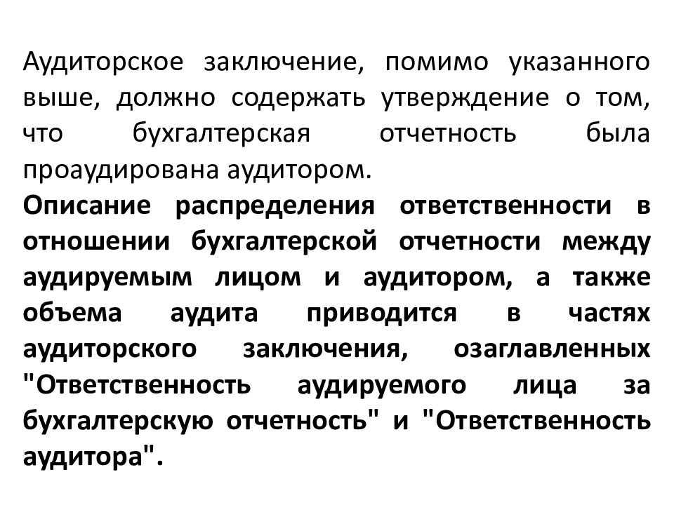 Ответственность аудиторское заключение