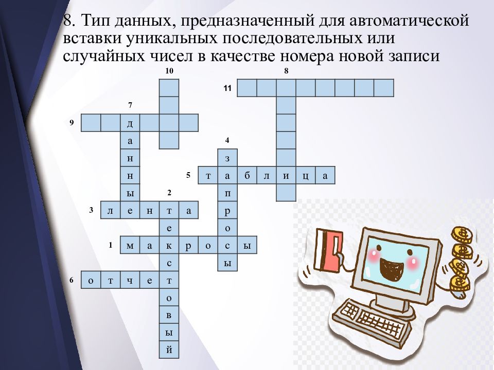 Кроссворд дали. Кроссворд базы данных. Кроссворд по теме салаты. Кроссворд на тему салаты. Кроссворд по теме базы данных.