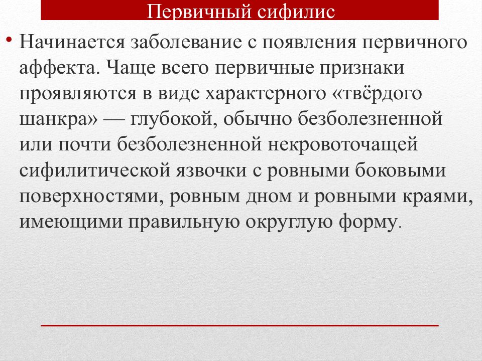 Презентация Сифилис