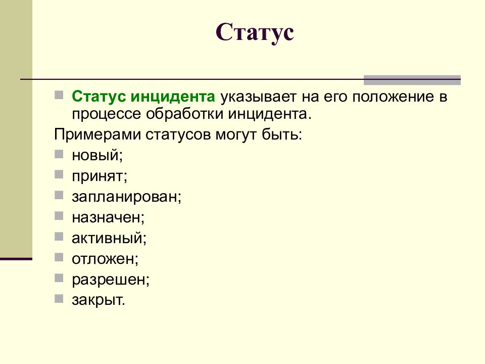 Что такое инцидент. Статусы инцидентов. Статус управления. Виды инцидентов. Инцидент презентация.