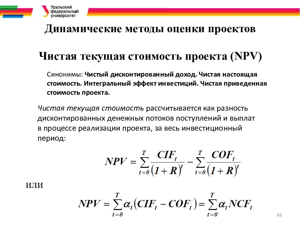 Чистая Текущая стоимость проекта. Динамические методы оценки инвестиций. Чистая приведенная стоимость и чистая Текущая стоимость. Метод чистой текущей стоимости.