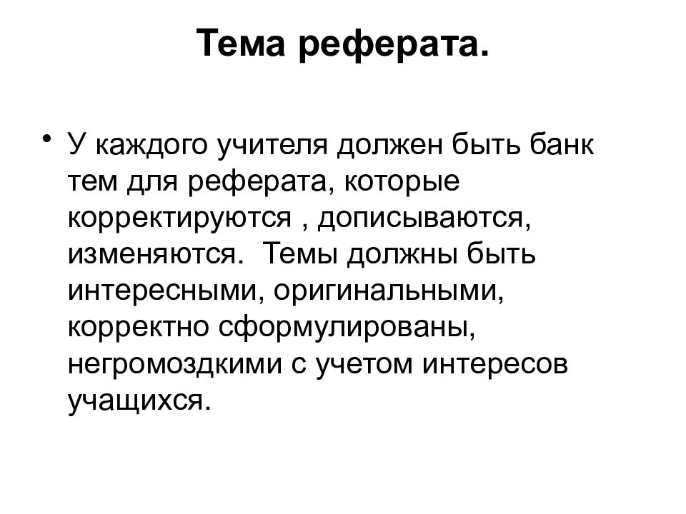 Интересные темы для реферата. Реферат на тему. Интересные темы для доклада. Самые интересные темы для рефератов.