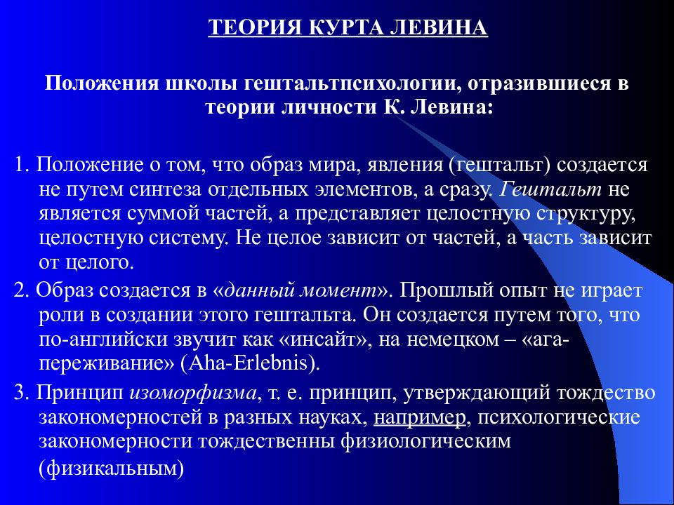 Доклад теорий. Динамическая теория личности Левина. Теория психологического поля к.Левина. Теория личности Курта Левина. Гештальтпсихология теория личности.