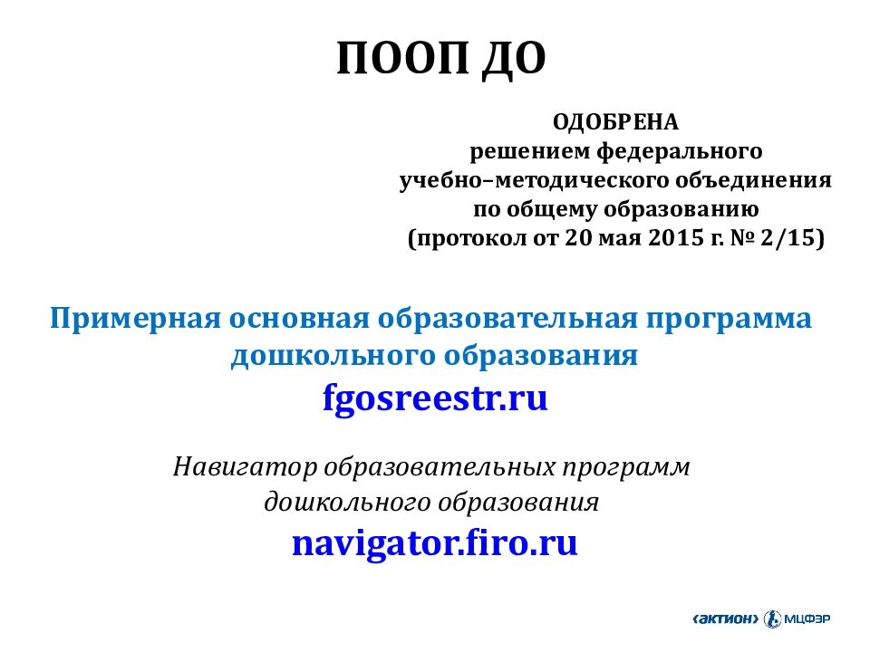 Фгосреестр ру. Федеральное учебно-методическое объединение. Федерального учебно-методического объединения по общему образованию. Навигатор образовательных программ дошкольного образования. Решением ФУМО по общему образованию (протокол от 29.04.2022 № 2/22)?.