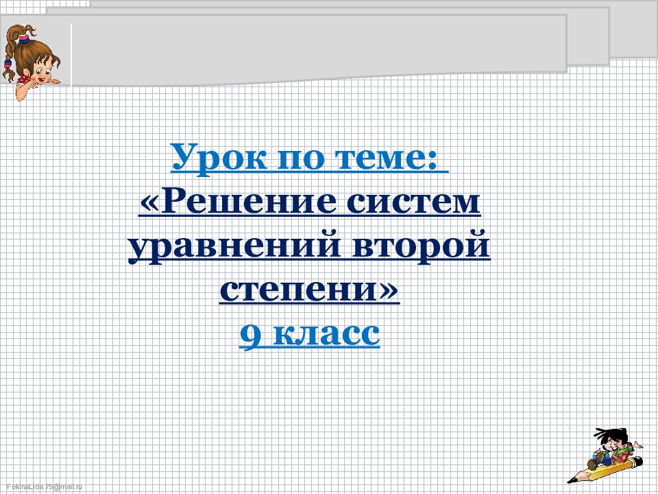 Решение систем уравнений второй степени презентация