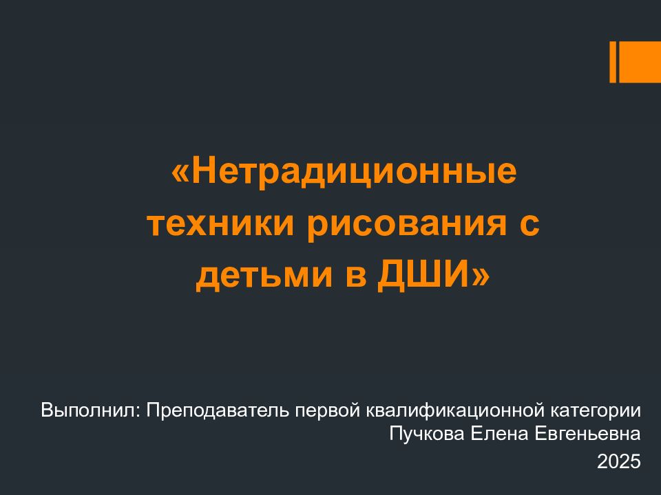 « Нетрадиционные техники рисования с детьми в ДШИ»