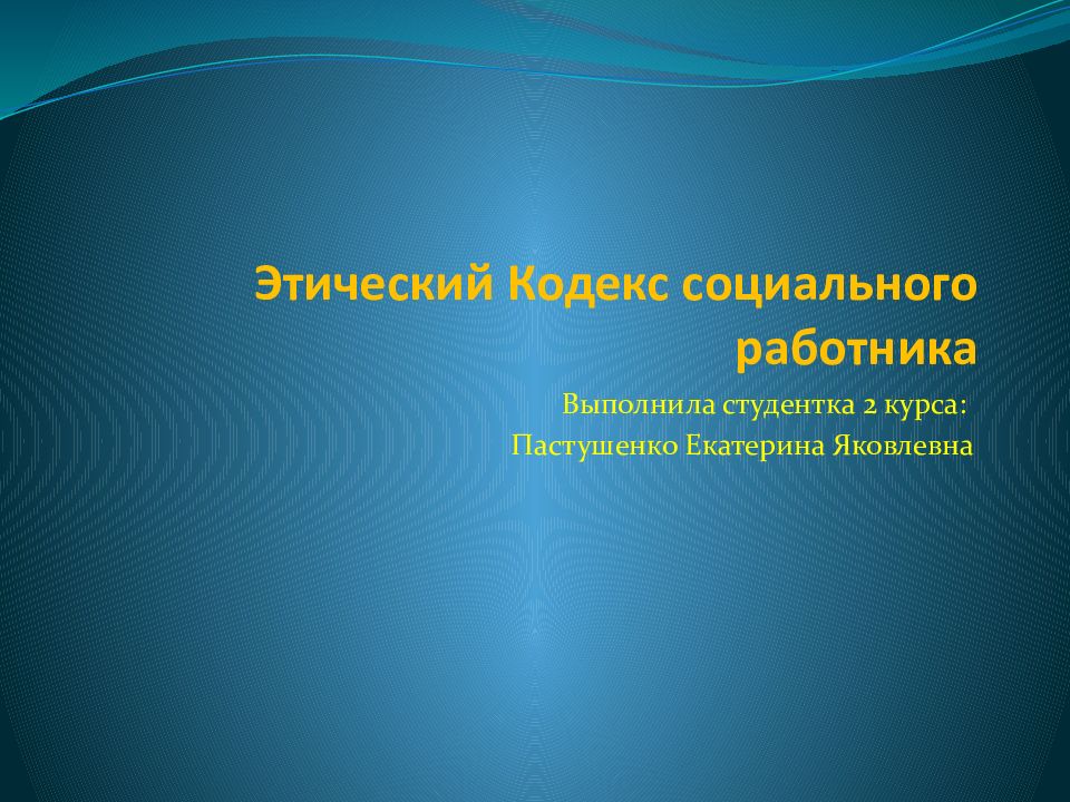 Этика социального работника презентация