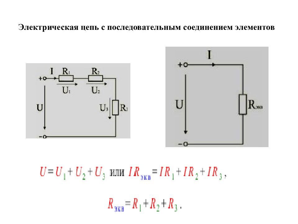 Тема электрическая цепь. Электрическая цепь со смешанным соединением элементов. Последовательное соединение элементов электрической цепи. Последовательная цепь постоянного тока. Изобразите электрическую цепь с последовательным подключением.